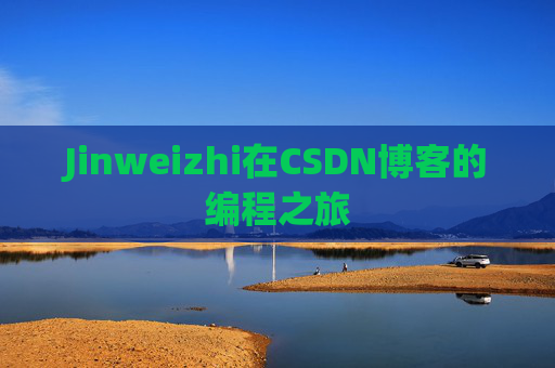 Jinweizhi在CSDN博客的编程之旅